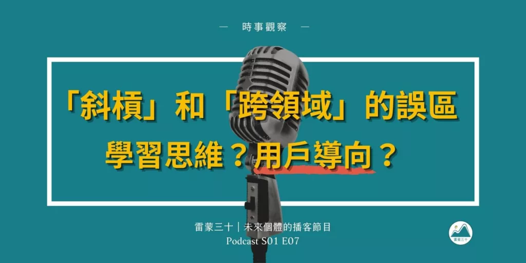 斜槓和跨領域的誤區？談學習的方向性和用戶思維｜雷蒙三十