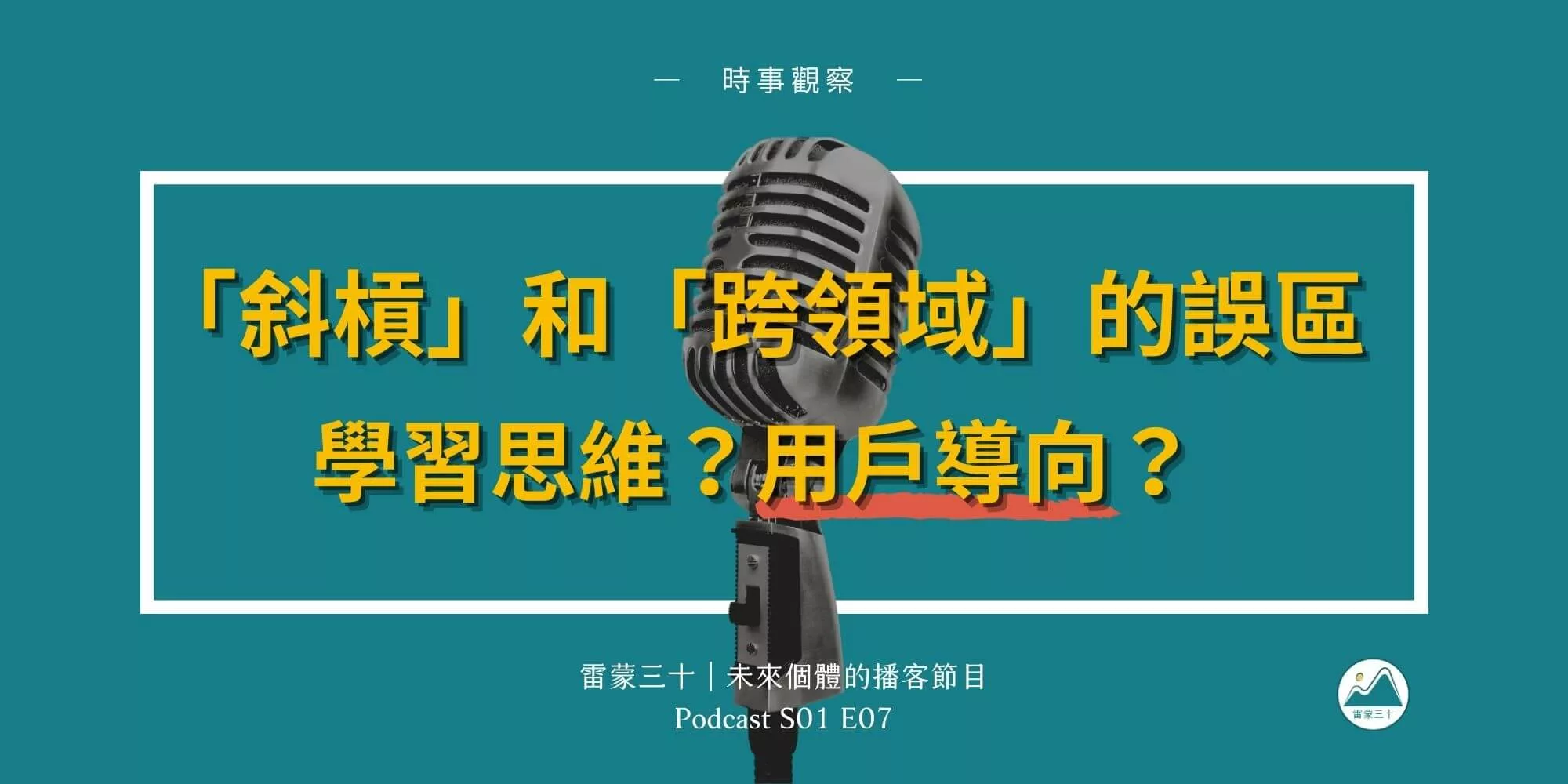 斜槓和跨領域的誤區？談學習的方向性和用戶思維｜雷蒙三十
