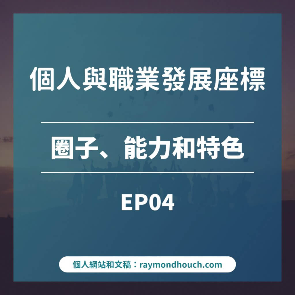 EP04:個人與職業發展的座標正在改變? 雷蒙三十04:個人與職業發展的座標正在改變