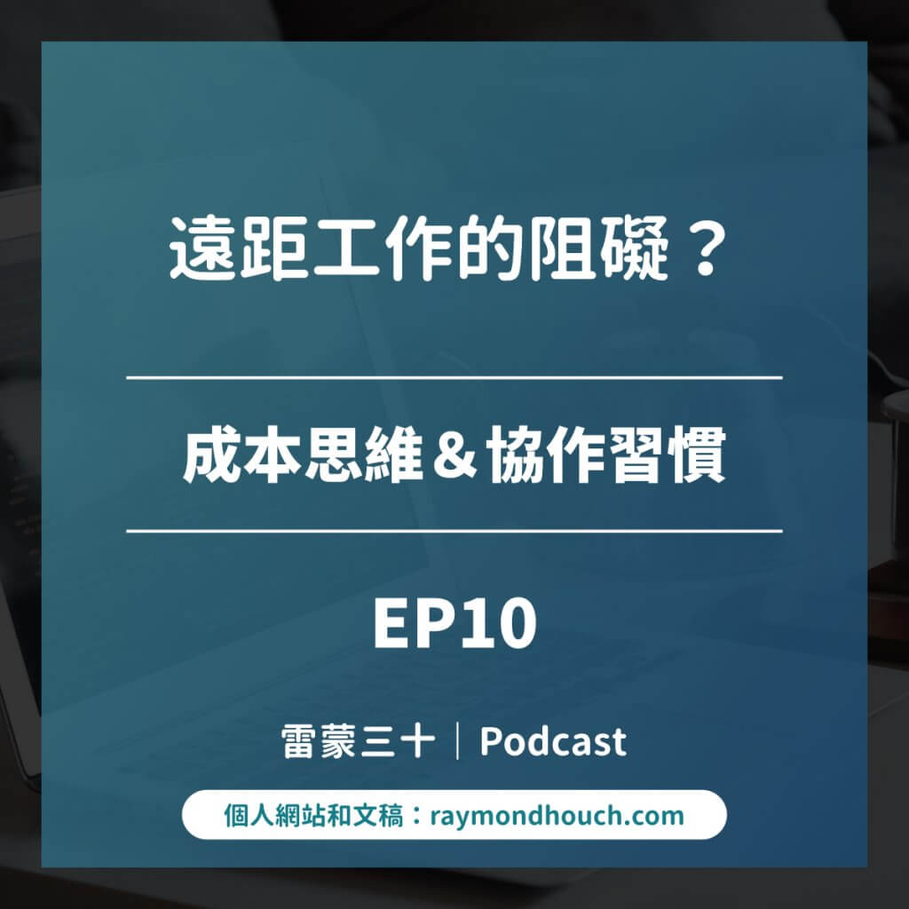 EP10:台灣推動遠距工作的根本阻礙—企業的成本思維和員工的協作習慣? 台灣遠距工作的困難,成本思維和協作習慣|雷蒙三十
