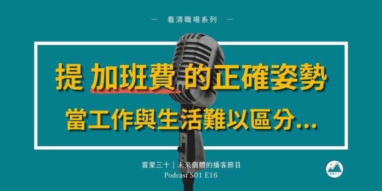 S01E16：怎麼提出加班費的要求？當工作與生活越來越模糊時...