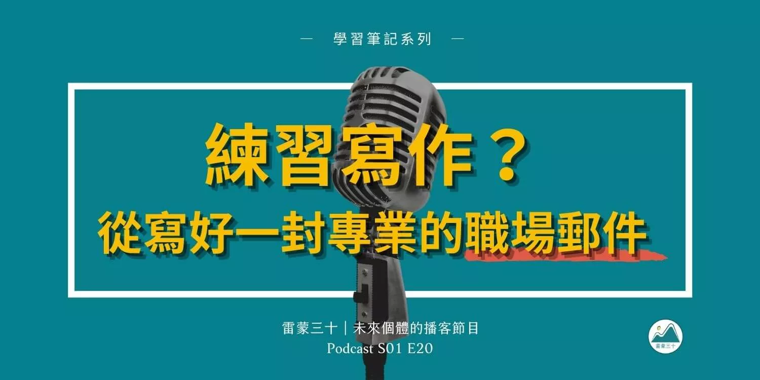 怎麼寫一封專業又得體的職場郵件？5 招練習寫作的基本功
