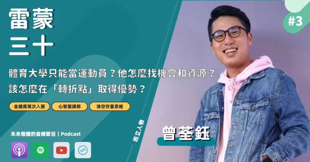 曾荃鈺 而立人物專訪