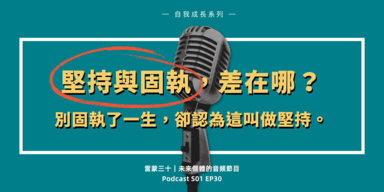S01E30：自信與自大的微妙差異？怎樣算是堅持，怎樣則是固執？