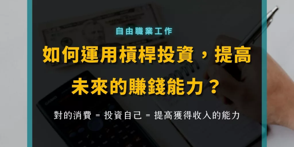 如何槓桿投資自己，提高未來賺錢能力？中租零卡分期幫助你