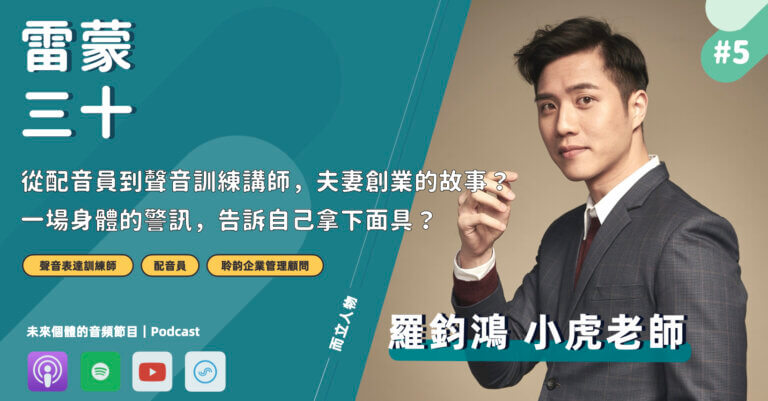 【羅鈞鴻 小虎專訪】從配音到聲音訓練講師，夫妻創業的故事？一場身體的警訊，告訴自己拿下面具？
