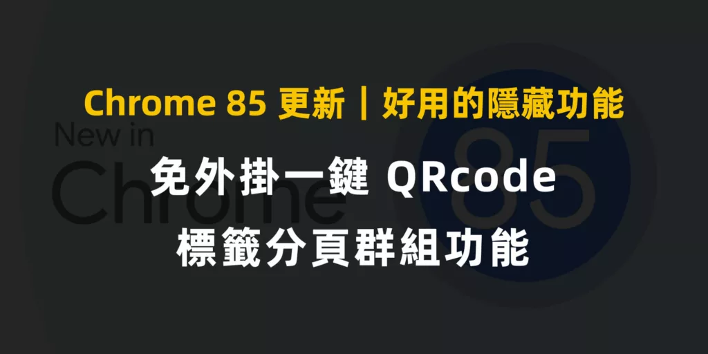 Chrome-85-更新｜好用的隱藏功能-QRcode-產生製作