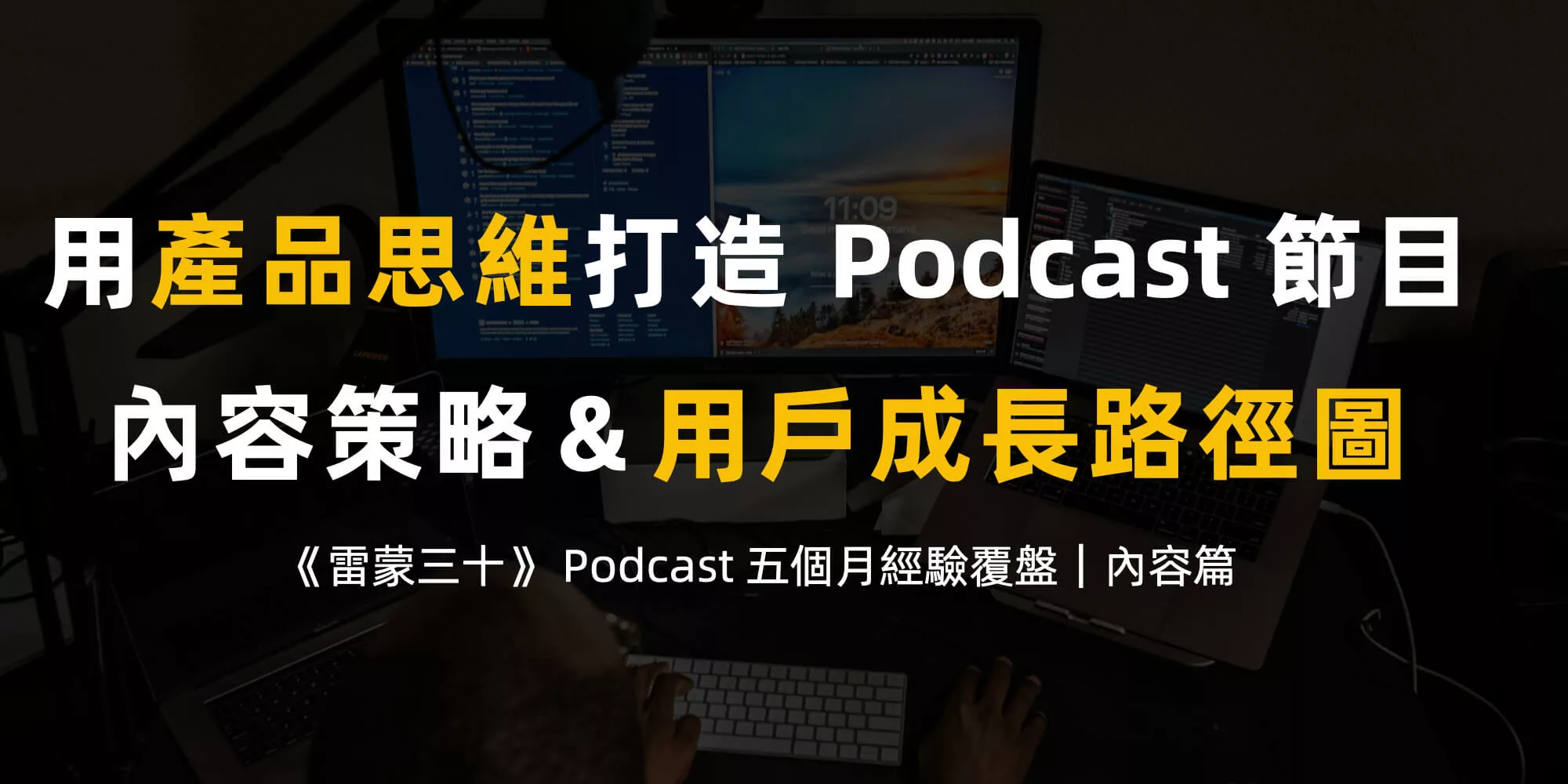 產品思維打造 Podcast 節目？內容策略和用戶成長路徑