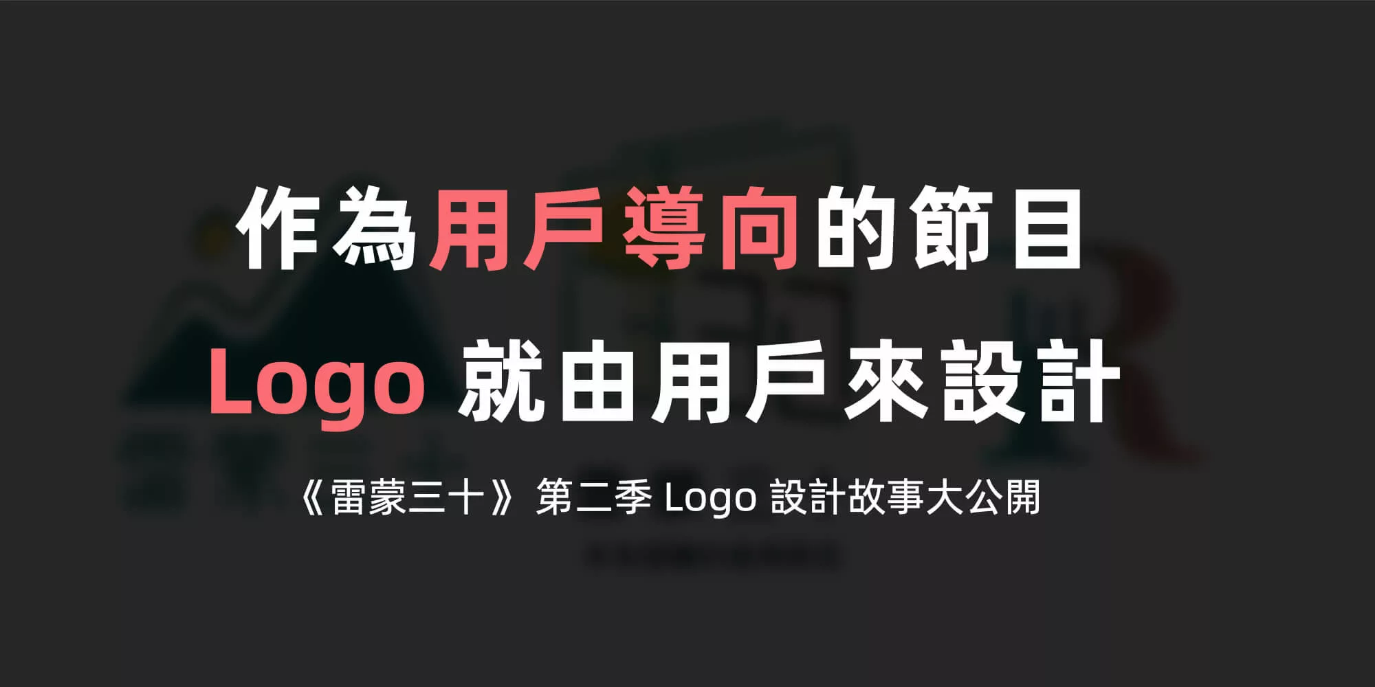 雷蒙三十 Podcast Logo 製作教學設計故事