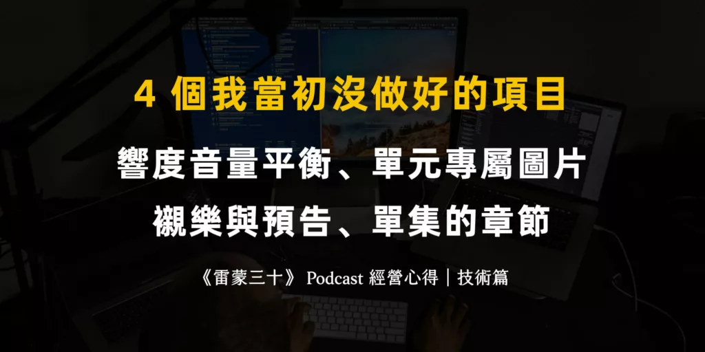 Podcast 播客節目經營分享：技術面，響度、圖片與章節設定