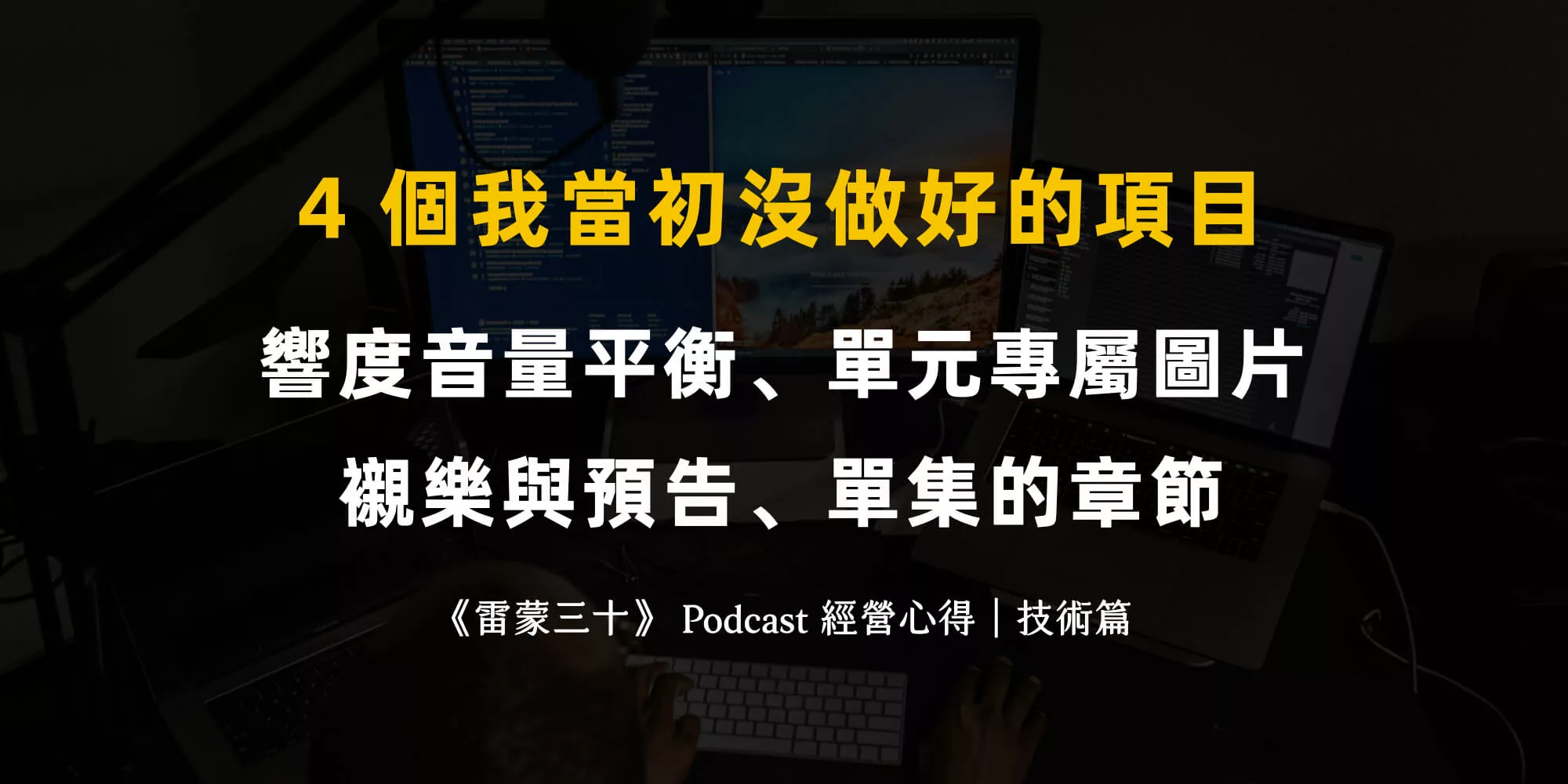Podcast 播客節目經營分享：技術面，響度、圖片與章節設定