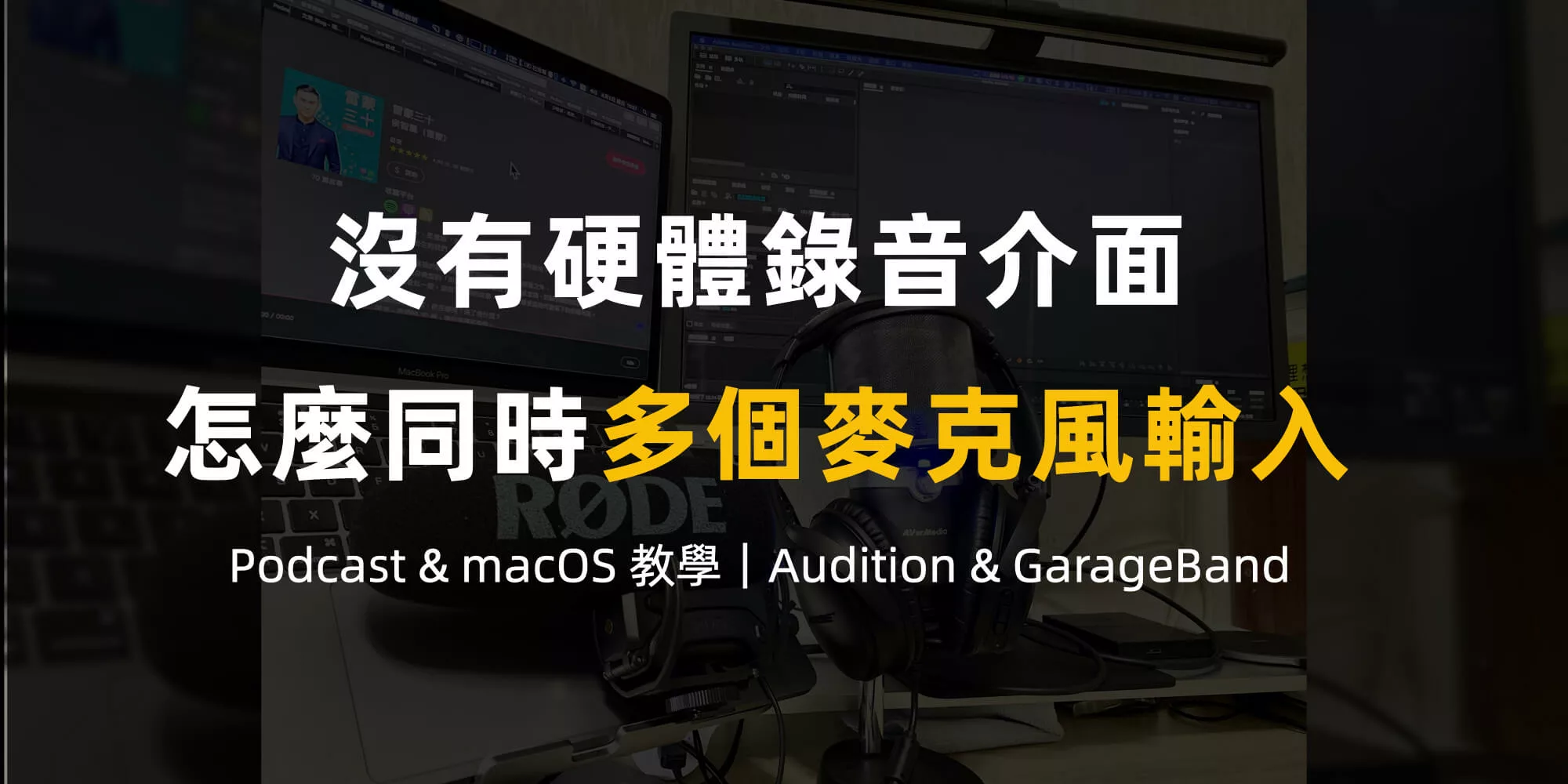 沒有錄音介面，用 macOS Audition GarageBand 多麥克風輸入