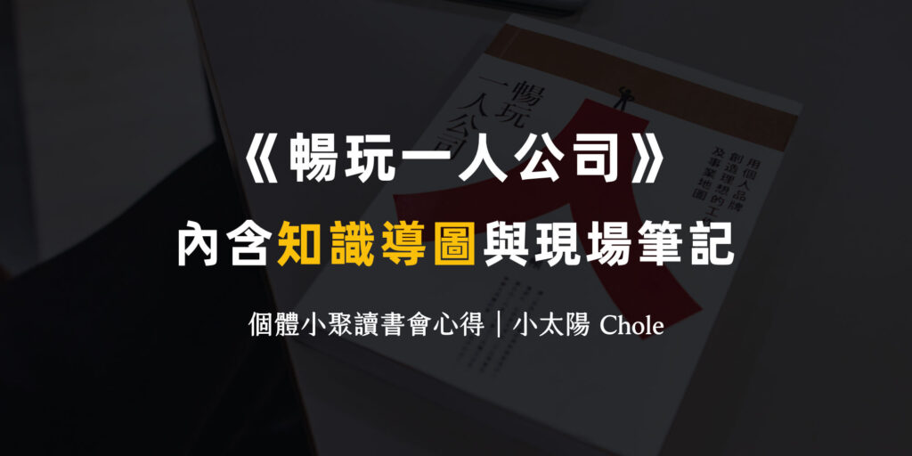 《暢玩一人公司》個體小聚讀書會心得筆記:如何找到正確 TA?經營自己的影響力?