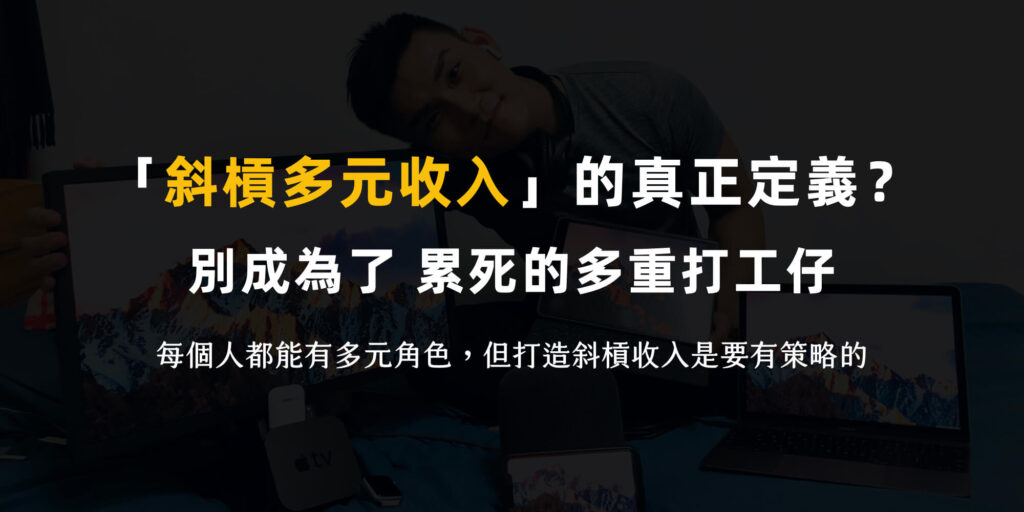 「斜槓多元收入」的真正定義? 別成為了 累死的多重打工仔