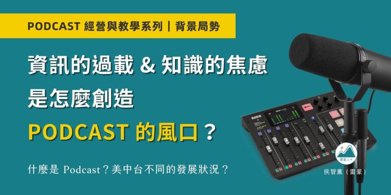Podcast 是什麼？進場前你需要知道的背景知識和重要資訊