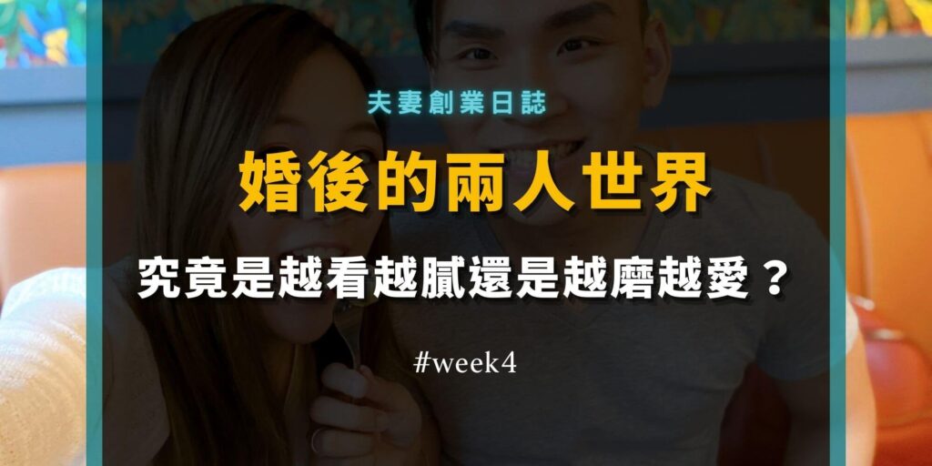 第四週:原來我們被愛不是因為完美,而是因為?