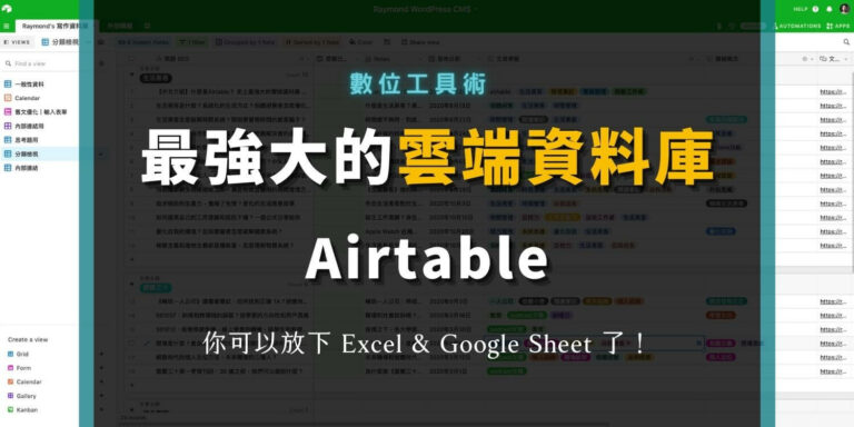 【中文介紹】最強大的雲端資料庫 Airtable，不只是試算表與表格，專案管理、CRM、產品開發應用