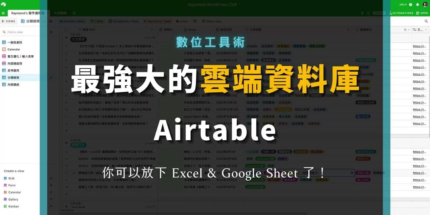 【中文介紹】最強大的雲端資料庫 Airtable，不只是試算表與表格，專案管理、CRM、產品開發應用