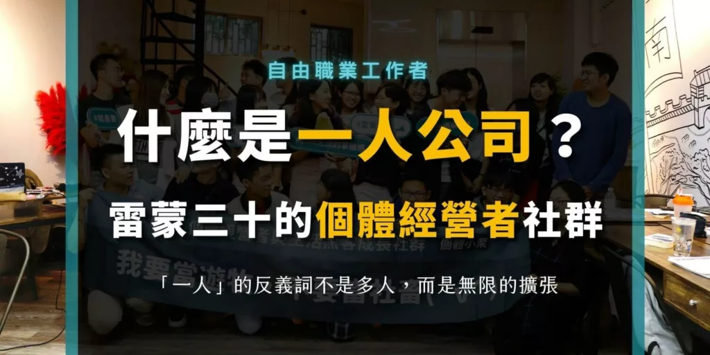 什麼是一人公司？自由人的自由聯合？雷蒙三十的個體經營者社群？