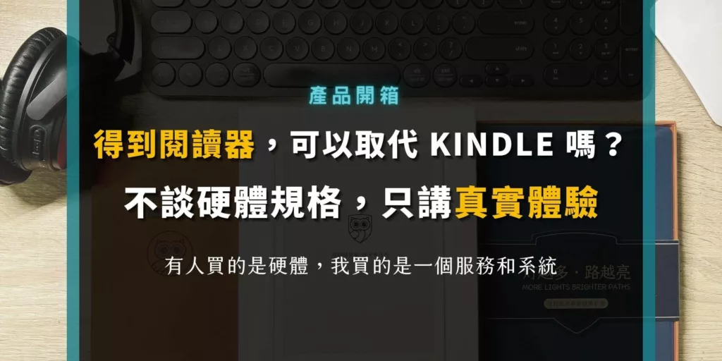 得到閱讀器 FLOW，可以取代 Kindle 嗎？三個月的真實體驗心得｜產品評測開箱
