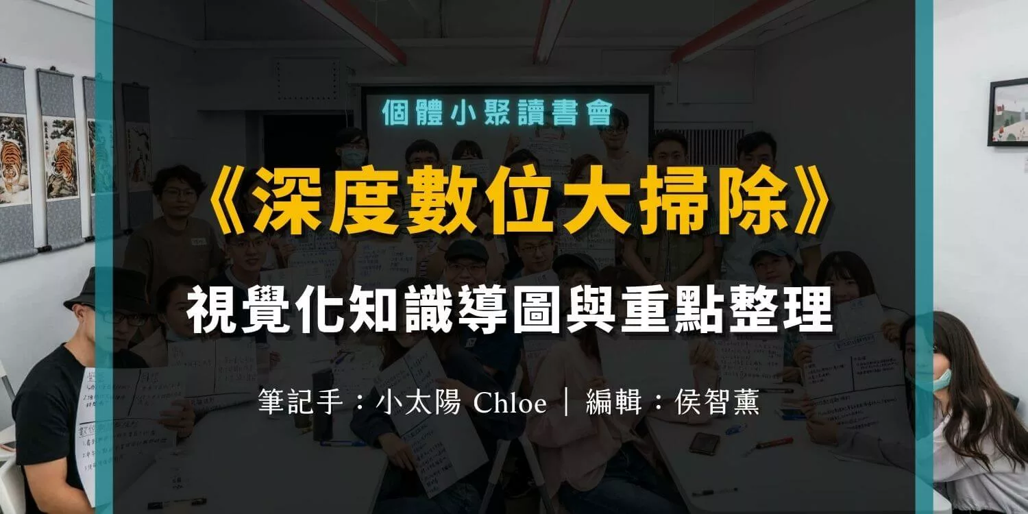 《深度數位大掃除》個體小聚讀書會：數位時代下的成癮症候群