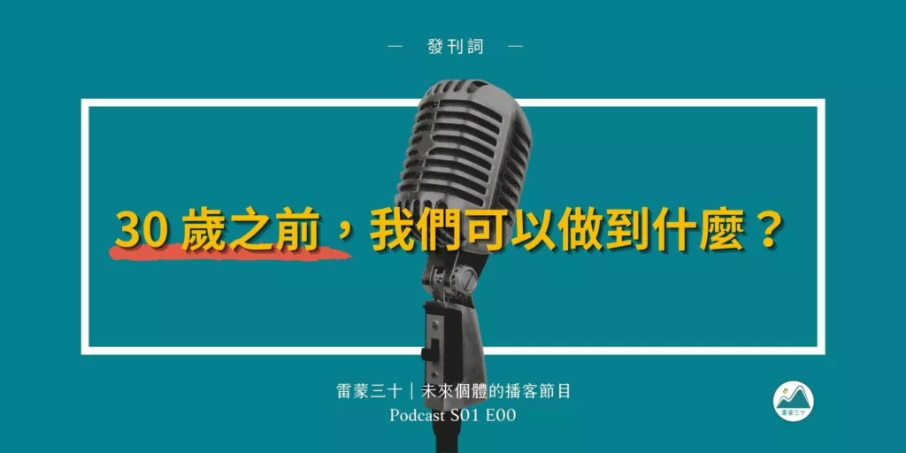 雷蒙三十第一季發刊詞：30 歲之前，我們可以做到什麼？
