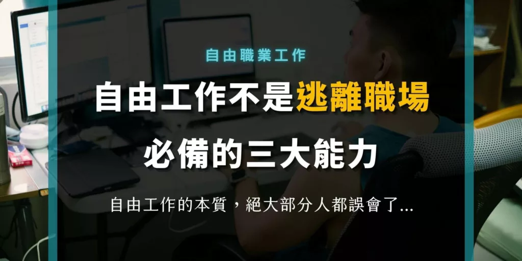 成為自由工作/職業者的關鍵能力？如何經營個人特色？