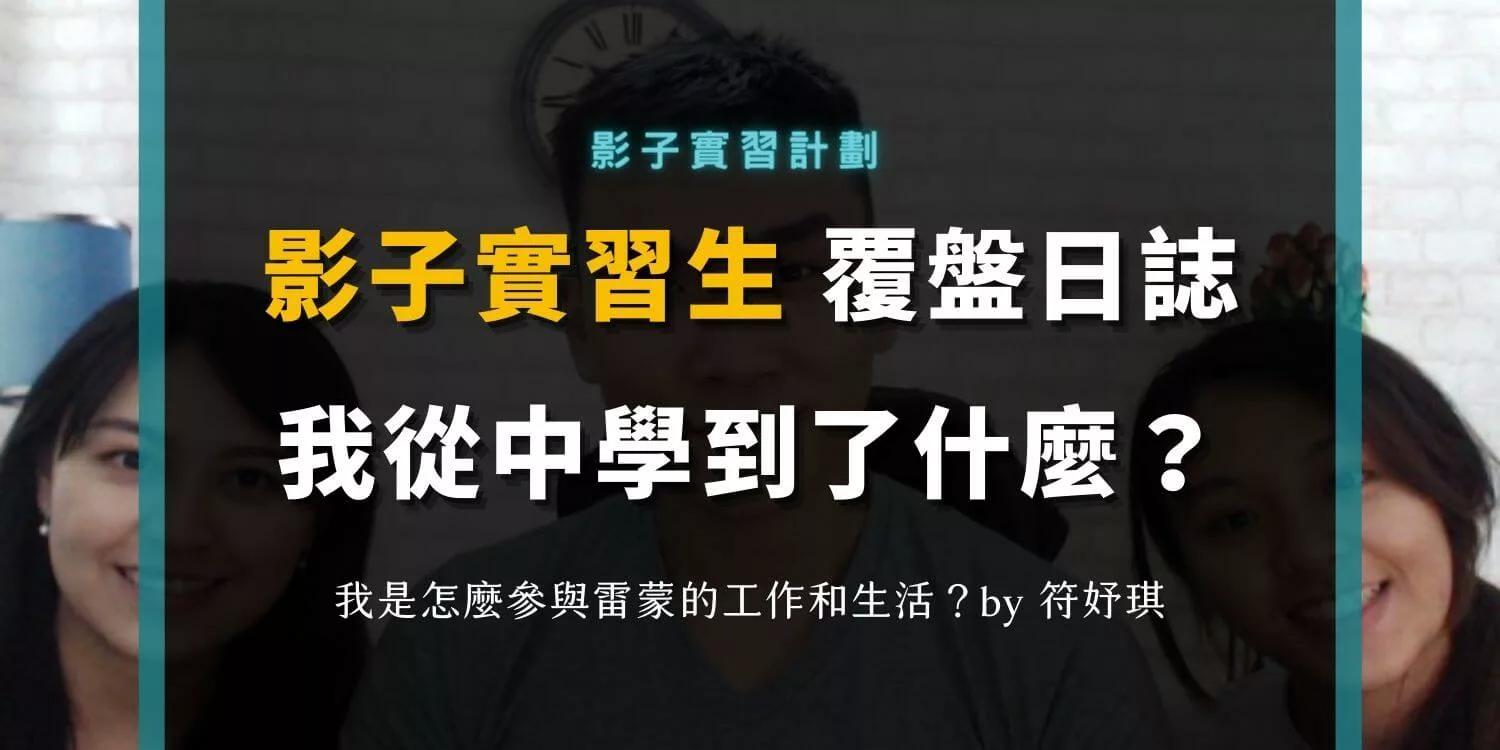 【影子實習生真心話】我怎麼參與雷蒙的工作？學到了什麼？
