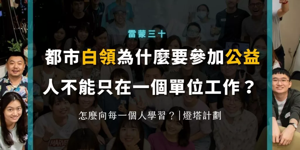 【燈塔計劃】為什麼要參加公益？怎麼向每一個人學習？