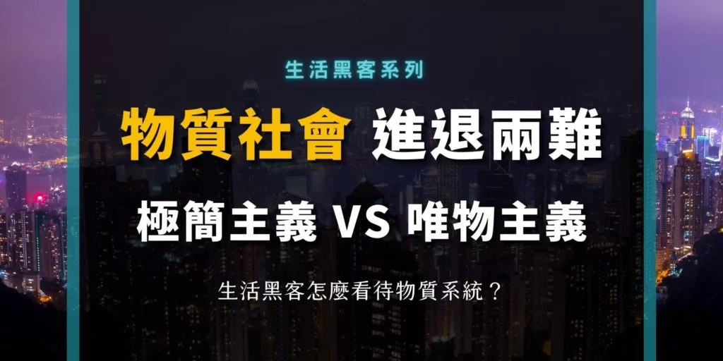 極簡主義和唯物主義都是種執著，怎麼理解物質系統？