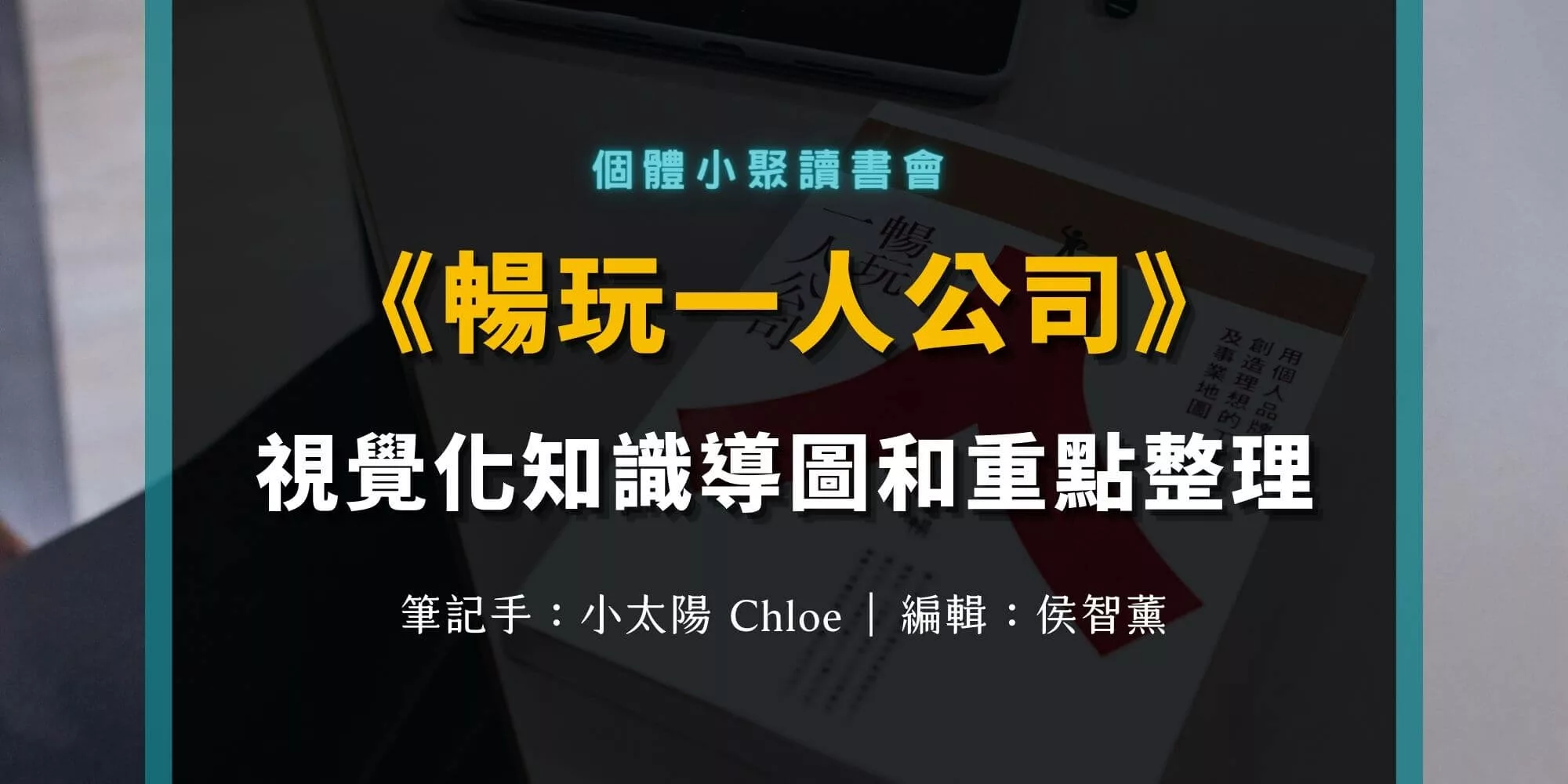 《暢玩一人公司》個體小聚讀書會心得筆記：如何找到正確 TA？經營自己的影響力？