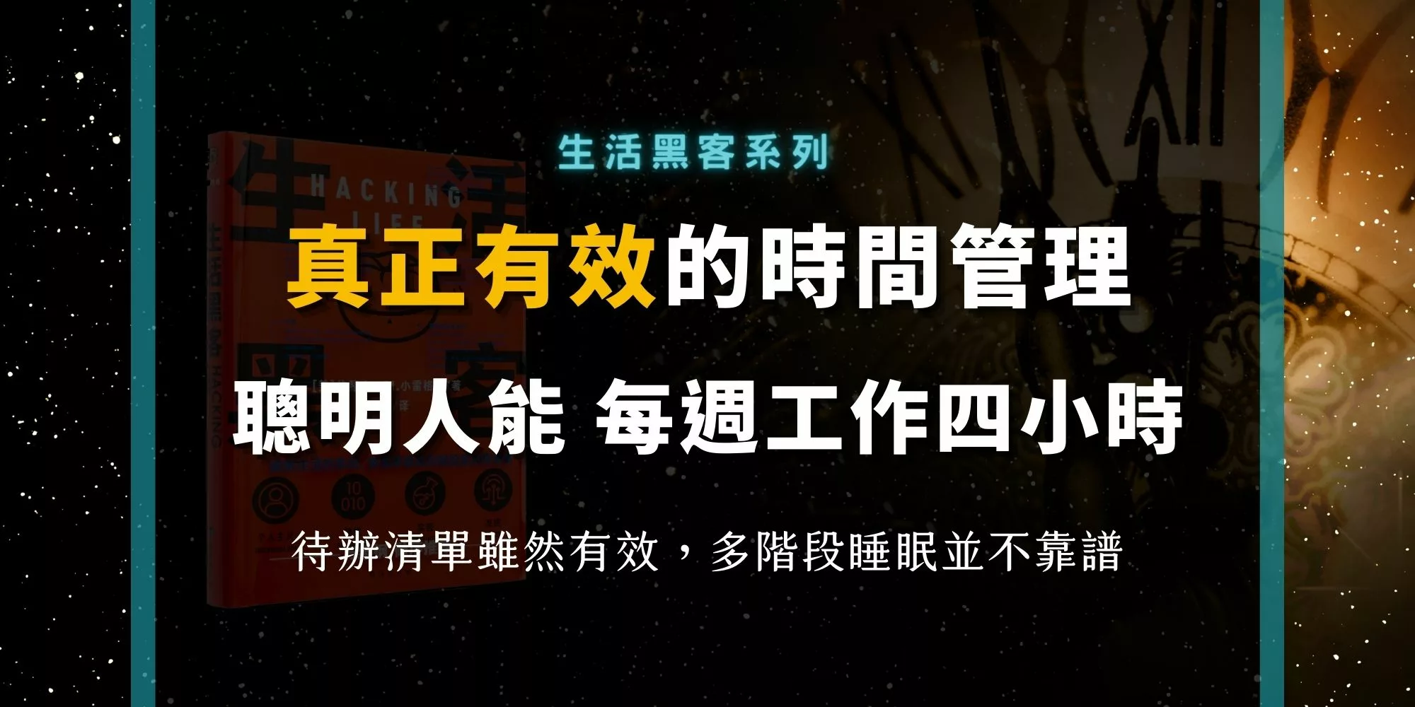 待辦清單與多階段睡眠之外，真正有效且聰明的時間管理方法？