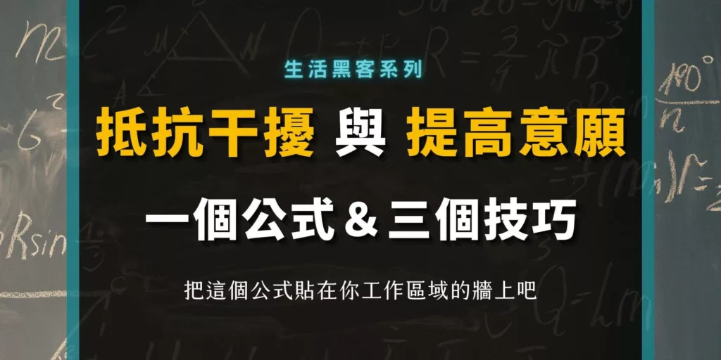 如何提高自己的工作意願和抵抗干擾？一個公式分享給你