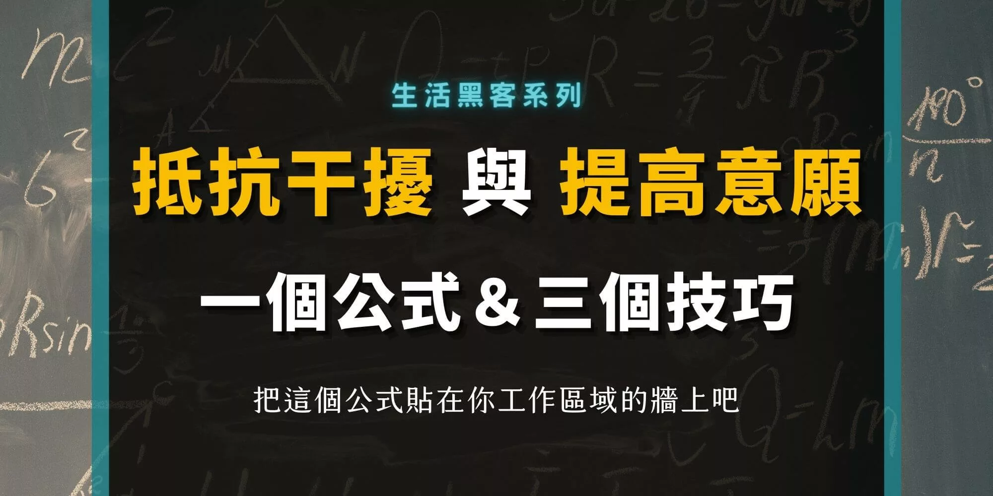 如何提高自己的工作意願和抵抗干擾？一個公式分享給你