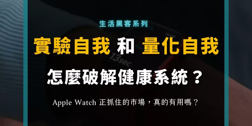 量化自我的價值？自我實驗者怎麼破解健康系統？