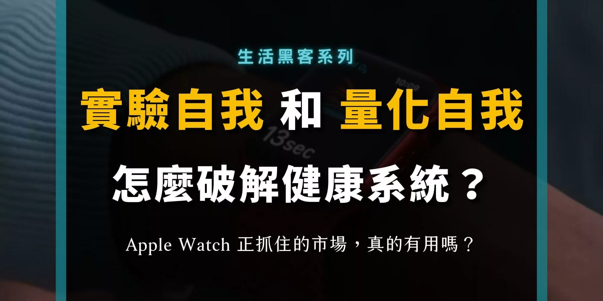 量化自我的價值？自我實驗者怎麼破解健康系統？
