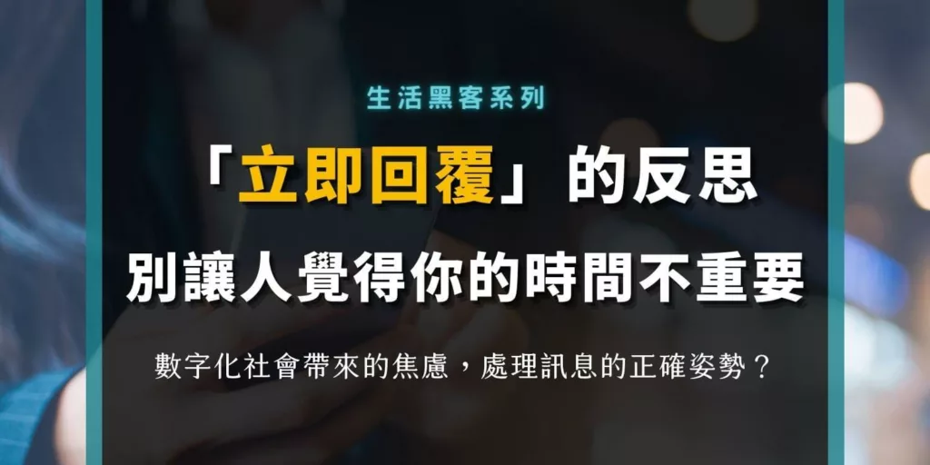 數字生活中，「立即回覆」是告訴別人你的時間沒那麼重要