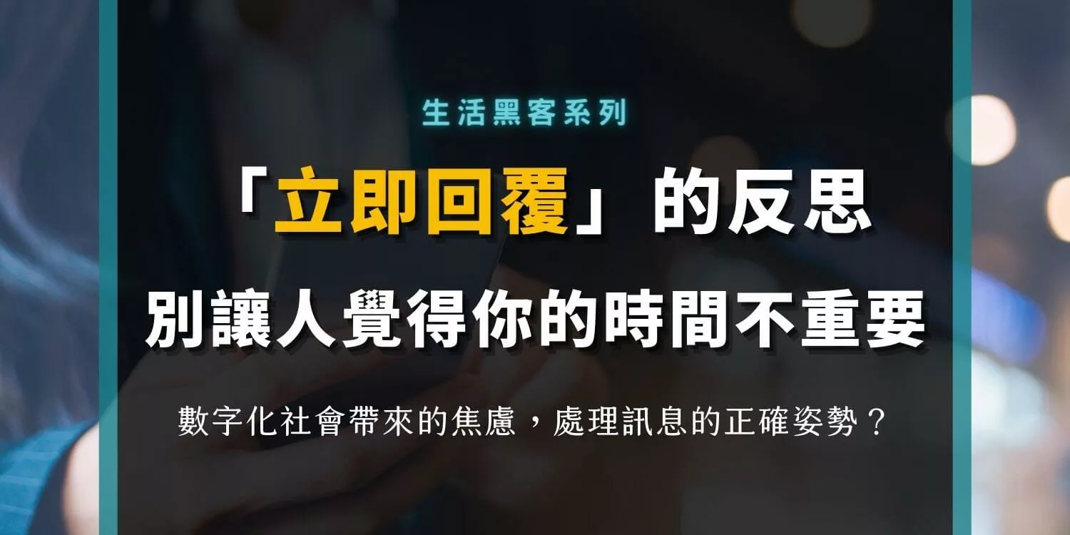 數字生活中，「立即回覆」是告訴別人你的時間沒那麼重要