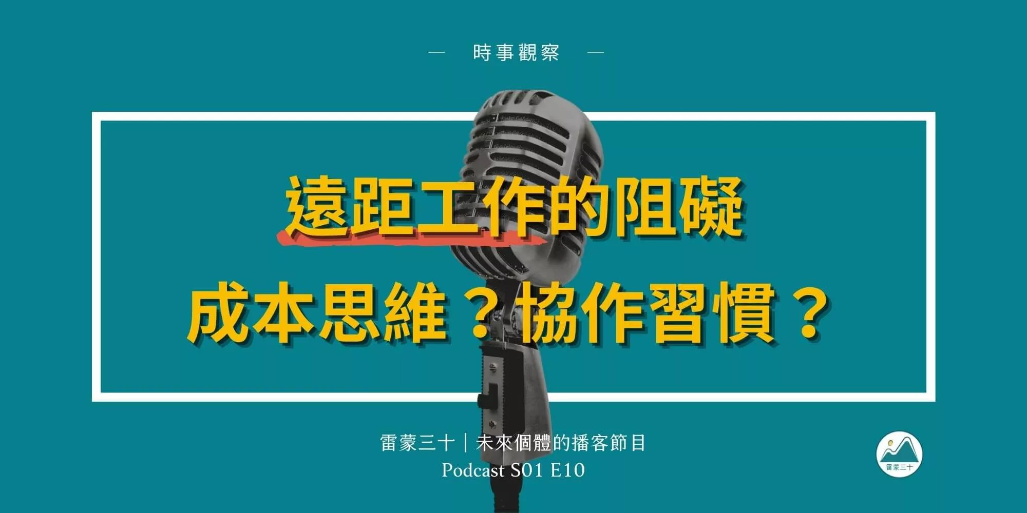 台灣推動遠距工作的根本誤區 —企業的成本思維和員工的協作習慣？
