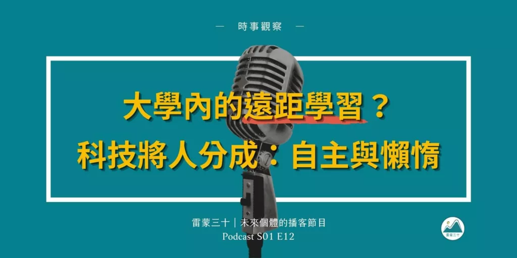 S01E12：疫情停課危機，線上學習的轉機，談學生和教授的角色？