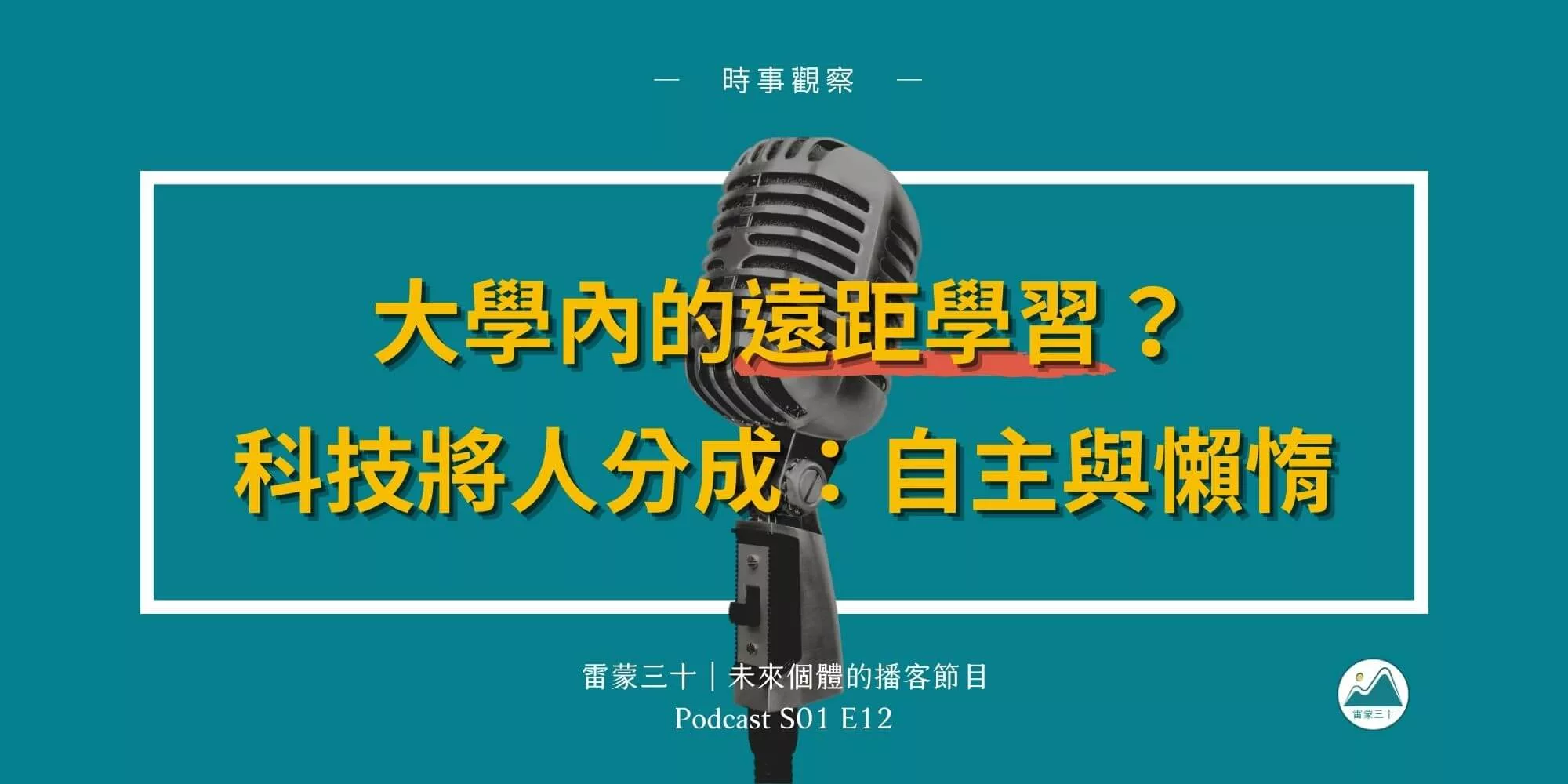 S01E12：疫情停課危機，線上學習的轉機，談學生和教授的角色？