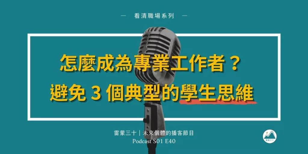 3 種典型的學生思維，讓你無法成為專業的工作者，在職場裡吃虧