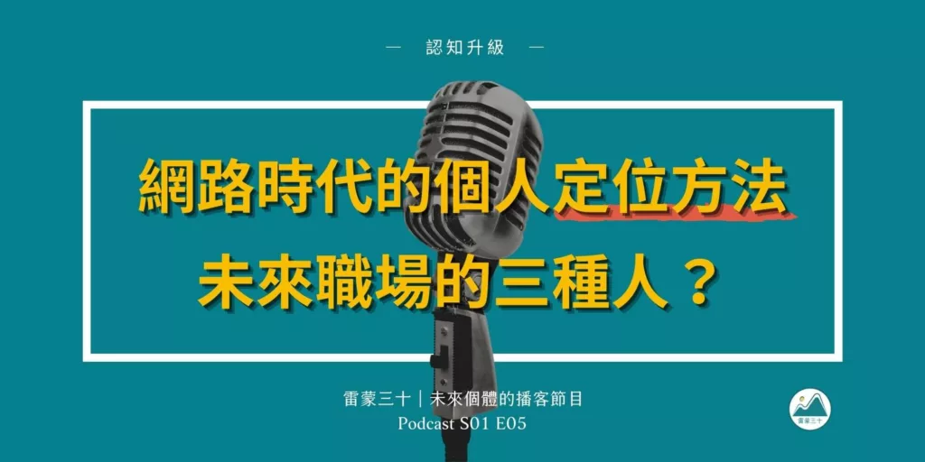 S01E05：網路時代的個人定位方法，未來職場的三種人？