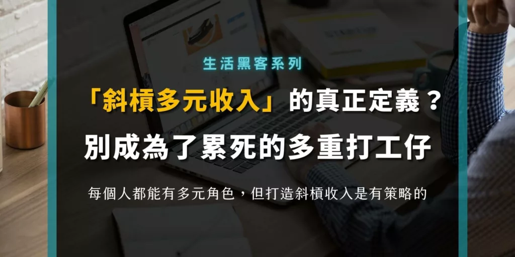 「打造你的斜槓收入」這句話的陷阱？斜槓與多元角色的差異：增強迴路