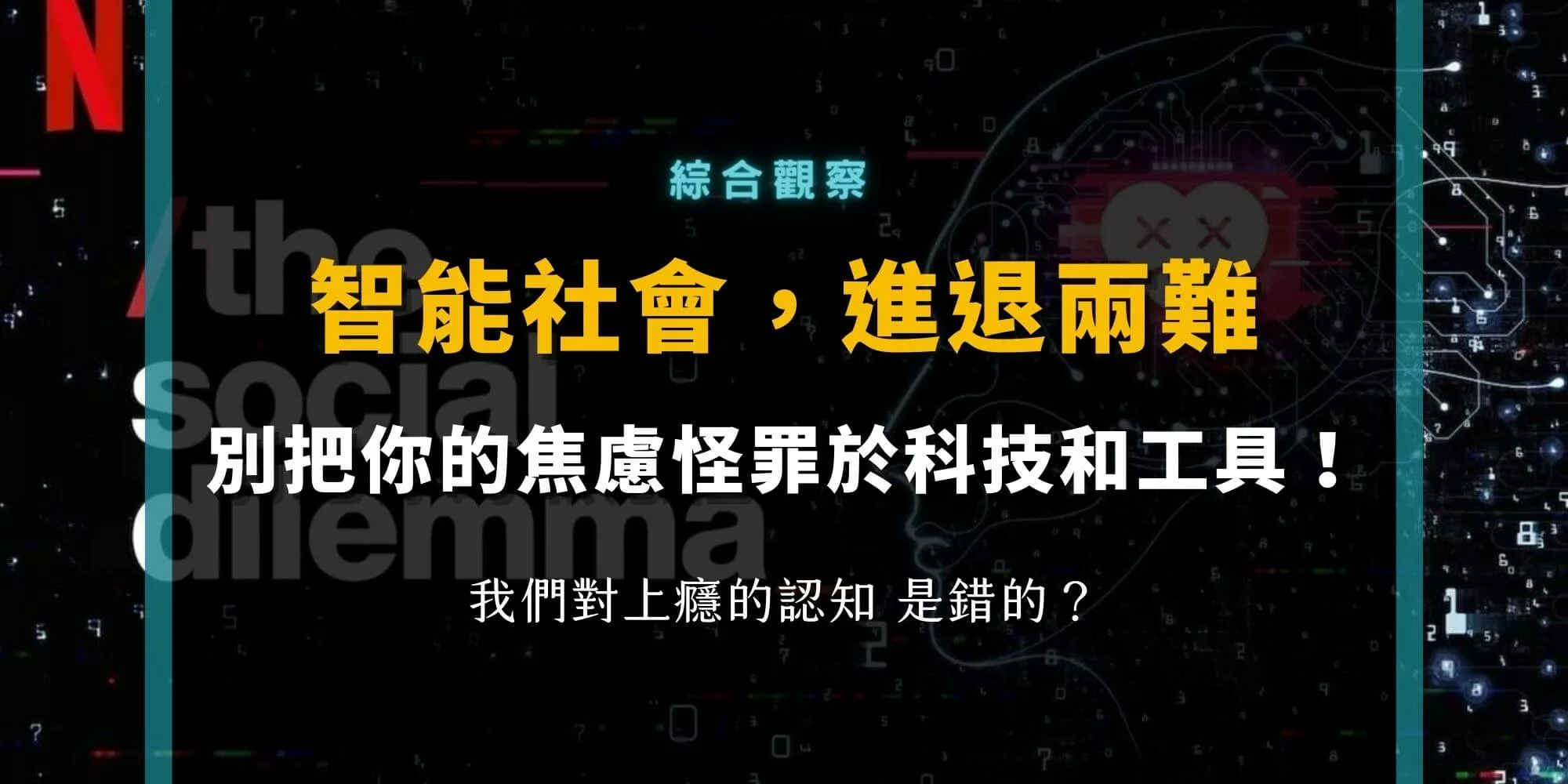 《智能社會：進退兩難》別把你的焦慮和上癮怪罪給科技和網路！