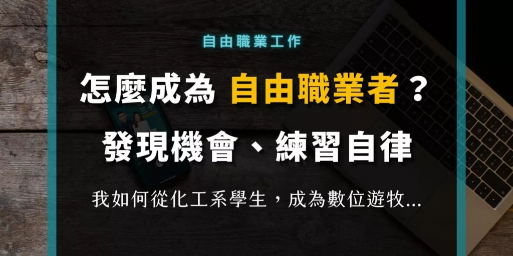 怎麼成為自由工作者？一位化工系學生轉職自由職業者的訪談紀錄