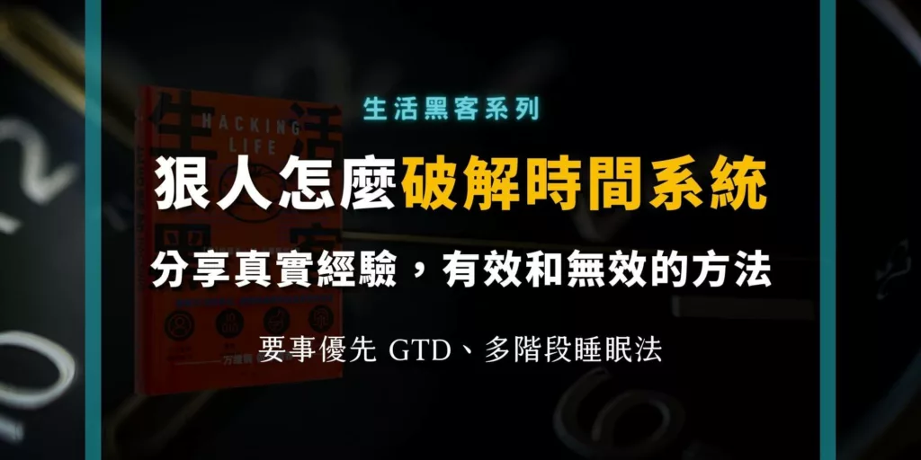 生活黑客怎麼破解時間系統？GTD-和多階段睡眠法