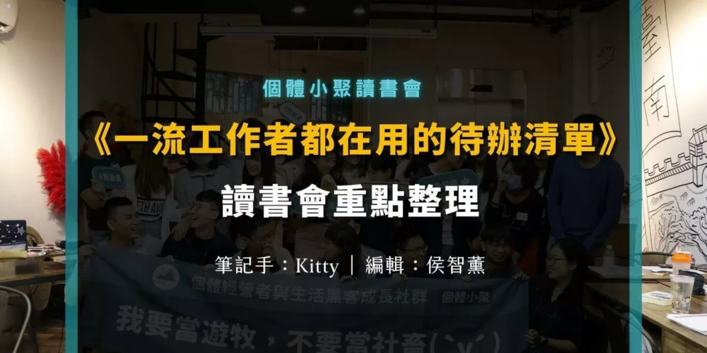《一流工作者都在用的待辦清單》個體小聚讀書會心得筆記：放假也要放進行程表？
