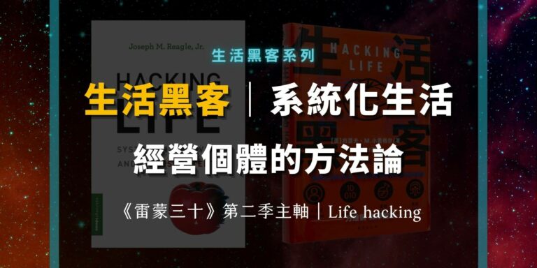 生活黑客是什麼？系統化的生活方式？個體經營者怎麼優化自身？