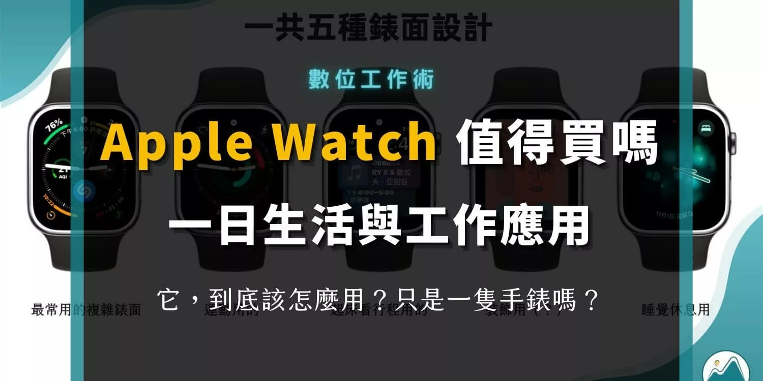 一日 Apple Watch 的工作與生活應用，量化自我，更瞭解自己